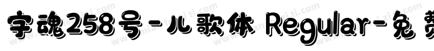字魂258号-儿歌体 Regular字体转换